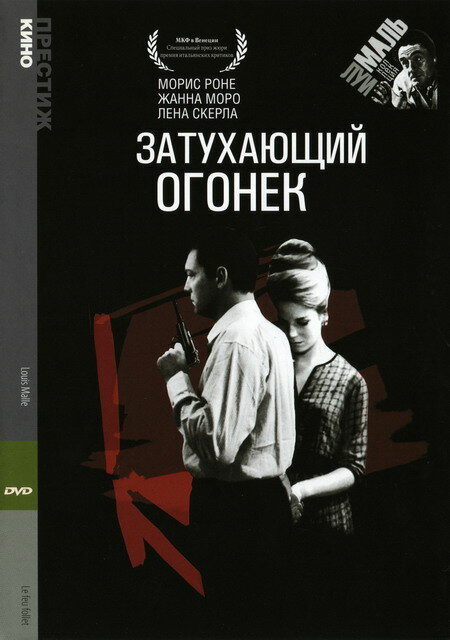 Затухающий огонек / Le feu follet  (1963) HDRip / ПМ