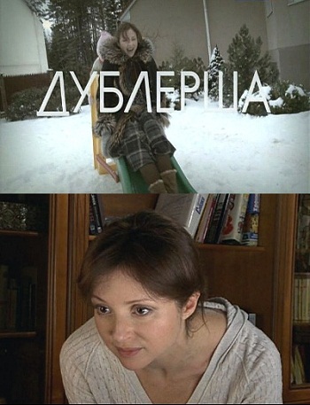Дублёрша  (2011) SATRip