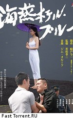 Голубой отель «Буревестник» / Kaien Hoteru · burû / Petrel Hotel Blue  (2012) DVDRip / sub